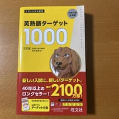 【新品未使用】英熟語ターゲット1000 : 大学入試出る順のサムネイル