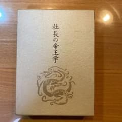 社長の帝王学のサムネイル