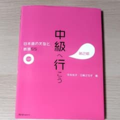 中級へ行こう 日本語の文型と表現55のサムネイル