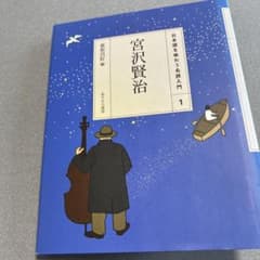 宮沢賢治　日本語を味わう名詩入門1のサムネイル