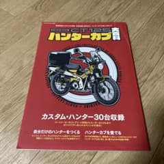 ホンダ ＣＴ１２５　ハンターカブ大百科　本のサムネイル