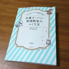 お菓子・パン・料理教室のつくり方 : リアルでもオンラインでも選ばれて稼ぐ!のサムネイル