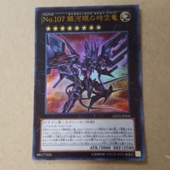 遊戯王 Ｎｏ.１０７ 銀河眼の時空竜のサムネイル
