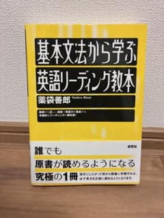 基本文法から学ぶ 英語リーディング教本のサムネイル