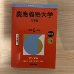 赤本】慶應義塾大学 文学部 2026年版 - メルカリ