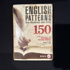 英語の構文150 Second Edition CD付 美誠社のサムネイル