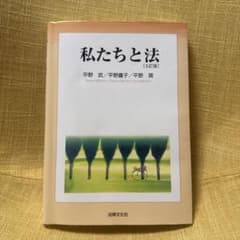 私たちと法 5訂版 平野武 平野鷹子 平野潤のサムネイル