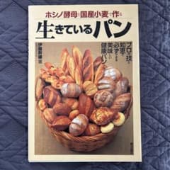 ホシノ酵母と国産小麦で作る生きているパンのサムネイル