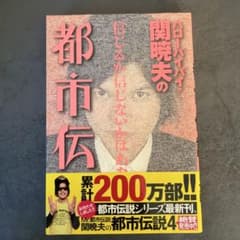 ハローバイバイ・関暁夫の都市伝説 信じるか信じないかはあなた次第 ハローバイバイ・関暁夫の都市伝説―信じるか信じないかはあなた次第