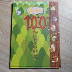 もりの100かいだてのいえ 絵本のサムネイル