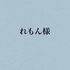 れもん様専用ページのサムネイル