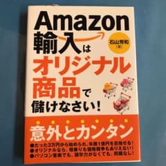 Amazon輸入はオリジナル商品で儲けなさい!のサムネイル