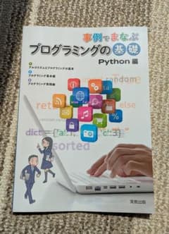 事例でまなぶ プログラムの基礎 Python編のサムネイル