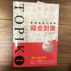 韓国語能力試験TOPIK 1 総合対策のサムネイル