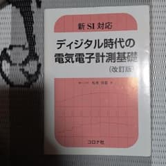 ディジタル時代の電気電子計測基礎(改訂版)のサムネイル