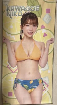 ☆美品☆川越にこ FANZAオンラインくじ A-1 等身大両面タペストリー 