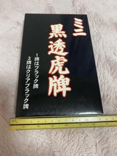 値下げ　非売品　黒透虎牌 麻雀牌　未使用品のサムネイル