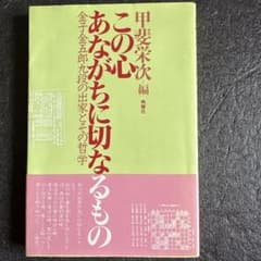 この心あながちに切なるもの 金子金五郎九段のサムネイル