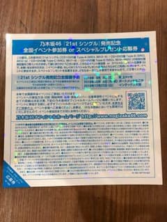 乃木坂46 全国握手券のサムネイル