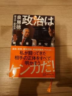 政治はケンカだ！ 泉房穂 鮫島浩のサムネイル