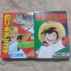 釣りキチ三平 釣犬ハチ公編 釣りキチ同盟編 2冊セット - メルカリ