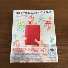 ほぼ日手帳公式ガイドブック2016のサムネイル