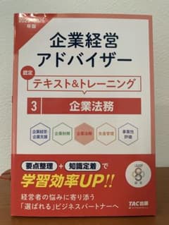 2025―2026年版 企業経営アドバイザー 企業法務 認定テキスト&トレーニ