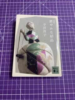 密やかな結晶 新装版 小川洋子のサムネイル