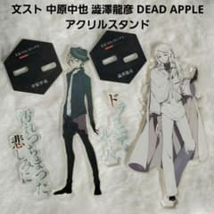 文スト ヤングエース 特別付録 アクスタ 太宰治＆フョードル 中原中也＆澁澤龍彦 文スト 中原中也 澁澤龍彦 DEAD APPLE アクスタ ヤングエース付録