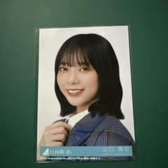 日向坂46山口陽世生写真 - メルカリ