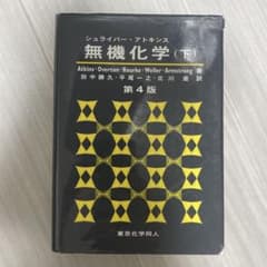 シュライバー・アトキンス 無機化学 (下) 第4版のサムネイル