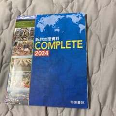新詳地理資料 COMPLETE 2024のサムネイル