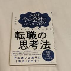このまま今の会社にいていいのか?と一度でも思ったら読む 転職の思考法のサムネイル
