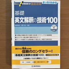 大学受験スーパーゼミ 徹底攻略 基礎英文解釈の技術100[CD付新装改訂版]のサムネイル