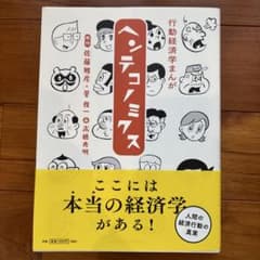 行動経済学まんが ヘンテコノミクスのサムネイル