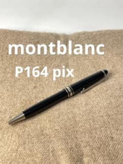 モンブランボールペン マイスターシュテュックpixプラチナP164‼️艶やかです‼️ モンブラン ボールペン マイスターシュテュック P164 pix プラチナ