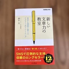 新しい文章力の教室 苦手を得意に変えるナタリー式トレーニングのサムネイル