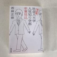 完全版 社会人大学人見知り学部 卒業見込のサムネイル