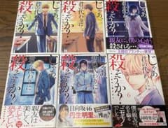 じゃあ、君の代わりに殺そうか?  1～6巻のサムネイル