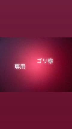 ゴリ様専用のサムネイル