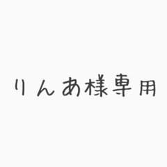りんあ様専用 白濱亜嵐のサムネイル