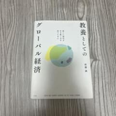 教養としてのグローバル経済のサムネイル