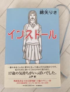 インストール 綿谷 りさのサムネイル