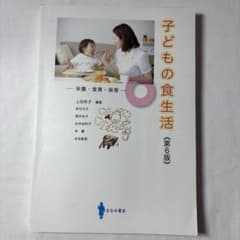 子どもの食生活《第6版》のサムネイル