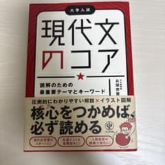 現代文のコア : 読解のための最重要テーマとキーワードのサムネイル