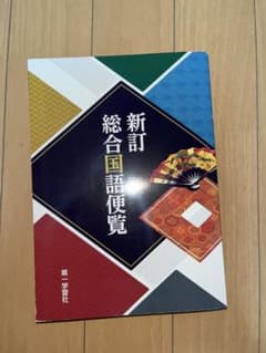新訂総合国語便覧 新訂版のサムネイル