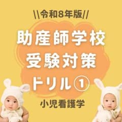 【限定フルセット版】助産師学校受験対策ドリル①～⑤ 助学 基礎看護 国試 看護師 助産師学校受験対策ドリル① 基礎入門編 助学 小児 国試 看護師 - メルカリ