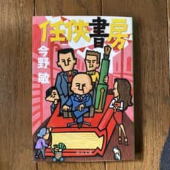 任侠書房のサムネイル