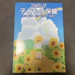 子どもの保健のサムネイル