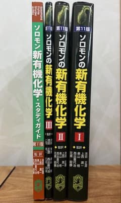 ソロモンの新有機化学 第11版 1➕2【2冊セット】 ソロモン新有機化学・スタディガイド 第11版 通販｜セブンネット